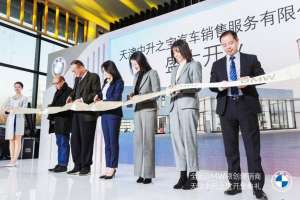 传递宝马之“悦”  全新BMW领创经销商天津中升之宝隆重开业
