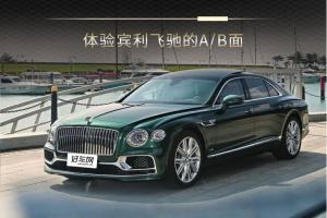 在豪华中飞驰人生 体验宾利飞驰的A/B面