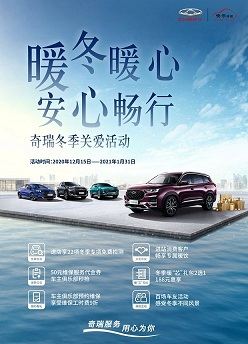 暖冬暖心奇瑞汽车冬季关爱活动温暖来临