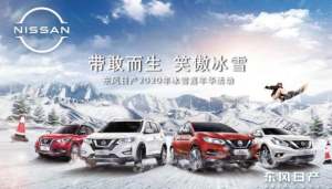 带敢而生 笑傲冰雪 东风日产嘉年华活动