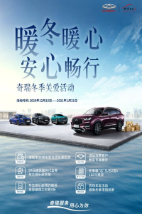  暖冬暖心安心畅行 奇瑞冬季关爱活动来临