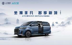 高端公商务人士新潮之选2021款上汽大通MAXUS G20正式上市