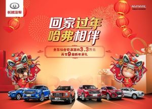 回家过年 哈弗相伴