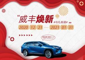 2020年“威丰焕新”老车主增/换购威兰达活动