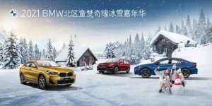 天津荣宝行 2021BMW北区童梦奇缘冰雪嘉年华火热招募中