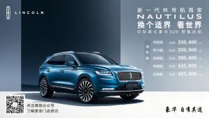 沈阳金廊林肯中心新一代林肯航海家预售起航，预售价格区间33.08万-48.58万