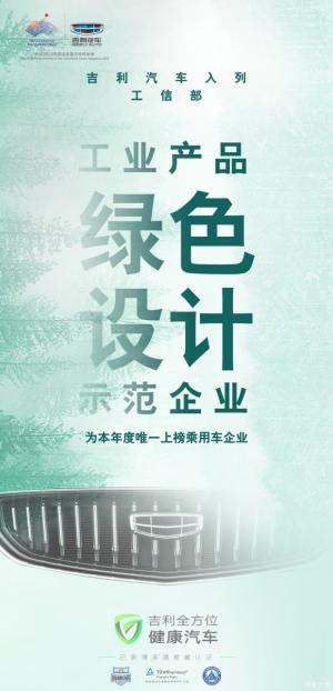 吉利全方位健康汽车 绿色设计成就行业典范