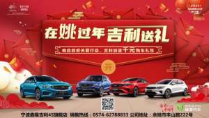 在姚过年福利再加码，吉利汽车率先响应号召推出“1000万”春节福利