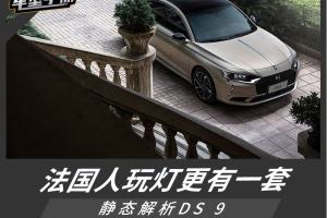 法国人玩灯更有一套 实拍全新豪华车DS 9
