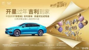 开星过年 吉利到家-吉利星瑞品鉴会