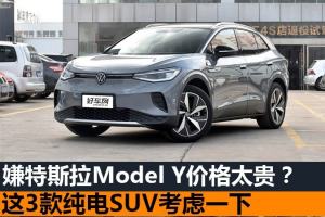 特斯拉Model Y价格太贵？这3款纯电SUV考虑一下