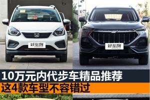 10万元内代步车精品推荐 这4款车型不容错过