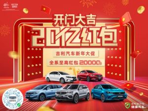 买吉利就到沈阳汇得利现车充足价格最低