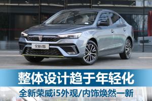 时尚潮流与便利性并不冲突 实拍全新荣威i5
