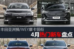 丰田亚洲狮/WEY摩卡领衔 4月热门新车盘点