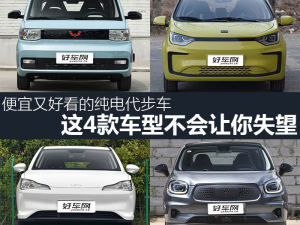 便宜又好看的纯电代步车 这4款车型不会让你失望