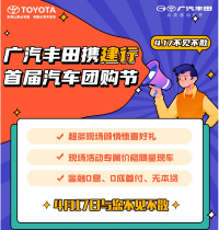 广汽丰田携建行首届汽车购车节丨04月17日为您而来