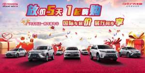 【放价5天·1起嗨购】锦华丰田五一购车嘉年华