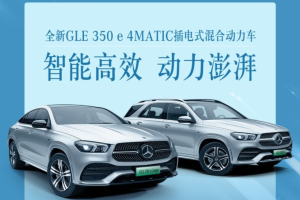 全新GLE插电式混合动力轿跑SUV