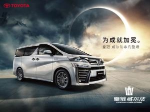 头等舱享受 皇冠威尔法座驾堪称奢华