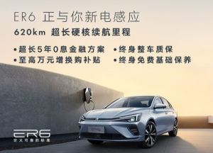 R汽车 ER6热销中 售价16.28万元起