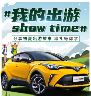互动抽奖｜与C-HR双擎一起，晒出#我的出游show time#