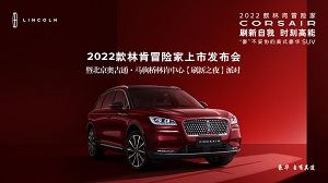 北京奥吉通·马驹桥林肯中心2022款冒险家上市发布会圆满结束