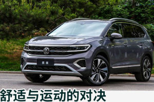 舒适与运动的对决 大众揽境对比福特探险者