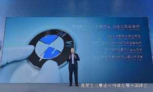 “引领绿色出行变革” 首届宝马集团可持续发展中国峰会举行