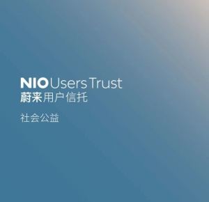 蔚来-助力社会公益 贡献蔚来社区力量