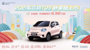 6.98万起 零跑T03舒享版全新上市