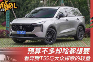 预算不多却啥都想要 看奔腾T55与大众探歌的较量