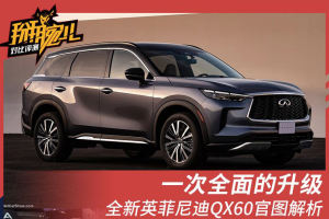 一次全面的升级 全新英菲尼迪QX60新老对比