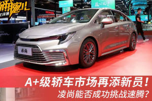 A+级轿车市场再添新员！凌尚能否成功挑战速腾？