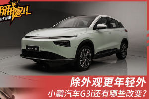 除外观更年轻外 小鹏汽车G3i还有哪些改变？