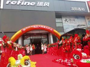 盛世绽放，满城精彩——沈阳鑫和瑞晟瑞风汽车开业盛典
