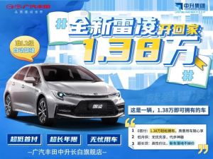 中升专享 0首付购雷凌 落地仅1.38万