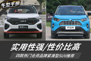实用+高性价比 15万级四款合资紧凑型SUV推荐