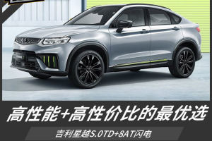 推荐2.0TD+8AT闪电 吉利星越S购车手册