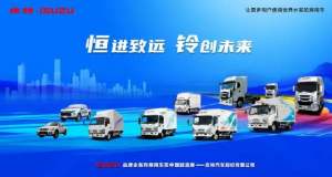 国六时代启动 这些用户为何偏爱庆铃五十铃？