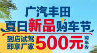 广汽丰田夏日新品购车节正式开启