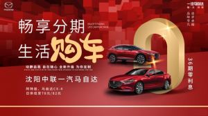 钜惠中联 畅享分期 马自达日供低至78元