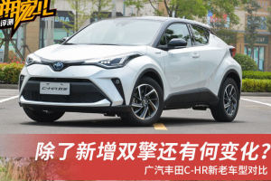 除了新增双擎还有何变化？丰田C-HR新老车型对比