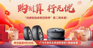 购享无忧品质 │ “纯牌轮胎感恩回馈季”第二弹来袭！