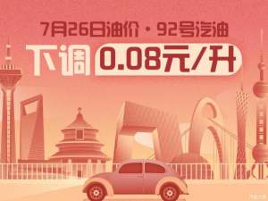 7月26日24时：92号汽油下调0.08元/升