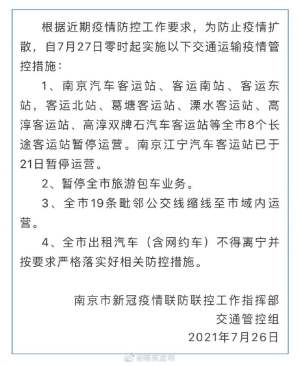 南京发布加强交通运输疫情管控工作通告