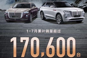累计销售170600台 红旗公布1-7月销量