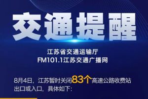 江苏暂时关闭83个高速收费站出口或入口