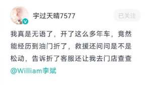 蔚来加速踏板发生断裂 车主质询客服引发巨大不满