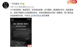 官宣！一汽马自达告别中国市场